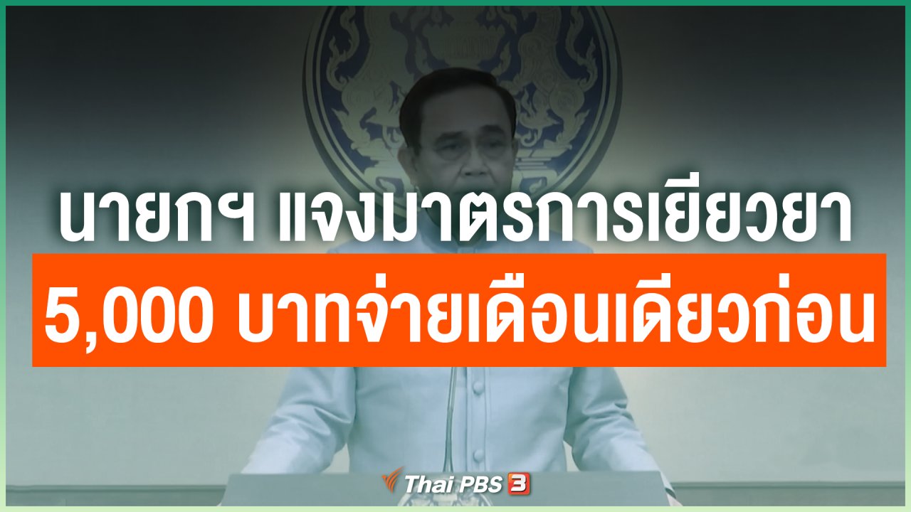 Coronavirus - นายกฯ แจงมาตรการเยียวยา 5,000 บาทจ่ายเดือนเดียวก่อน