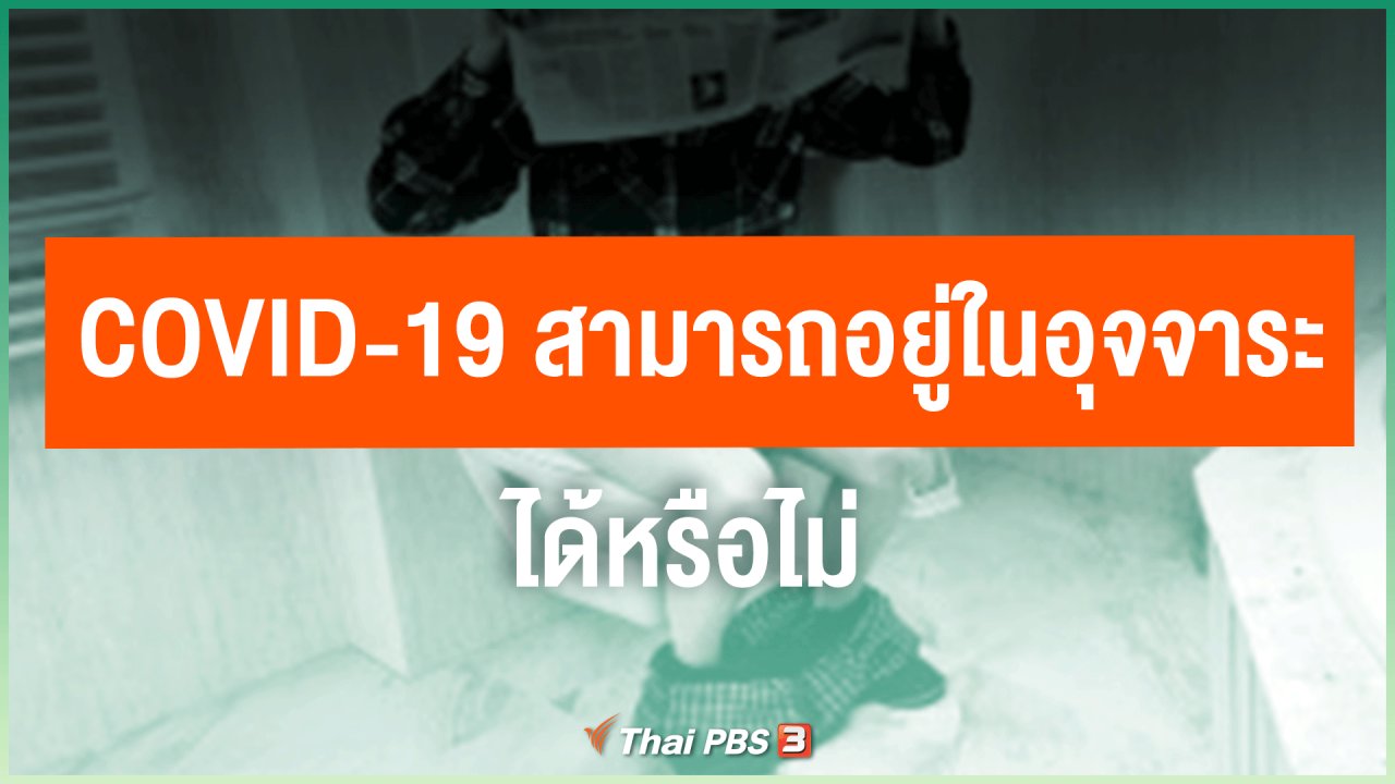 ไทยสู้โควิด-19 - COVID-19 สามารถอยู่ในอุจจาระได้หรือไม่