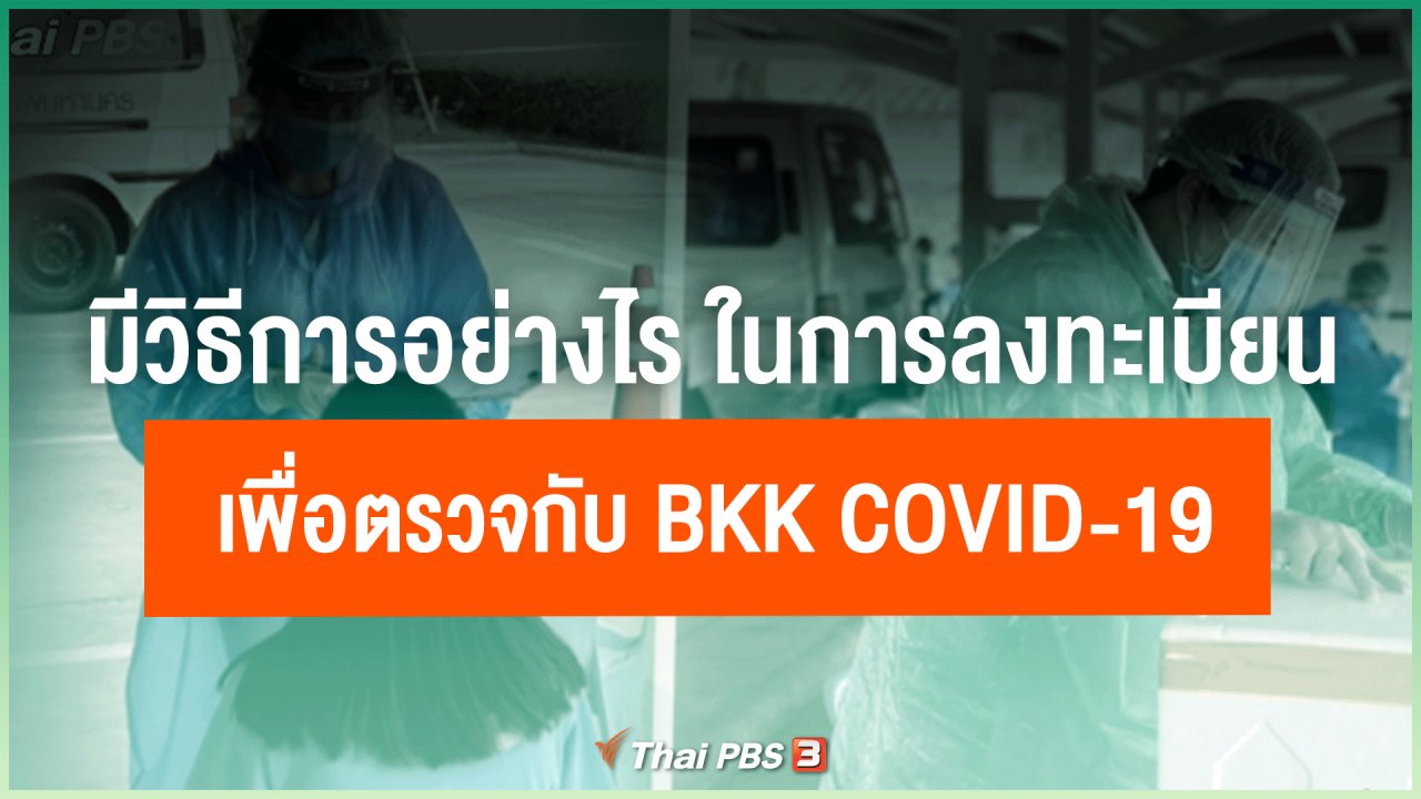 ไทยสู้โควิด-19 - มีวิธีการอย่างไร ในการลงทะเบียนเพื่อตรวจกับ BKK covid-19