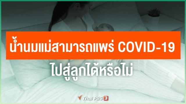 น้ำนมแม่สามารถแพร่ COVID-19 ไปสู่ลูกได้หรือไม่