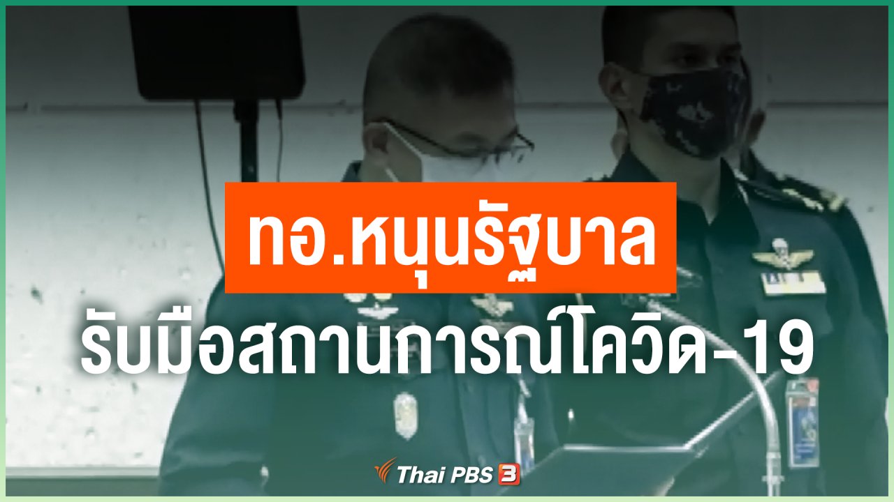Coronavirus - ทอ.หนุนรัฐบาลรับมือสถานการณ์โควิด-19