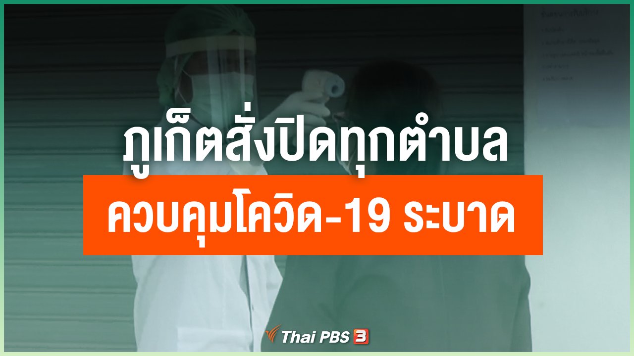 Coronavirus - ภูเก็ตสั่งปิดทุกตำบลควบคุมโควิด-19 ระบาด