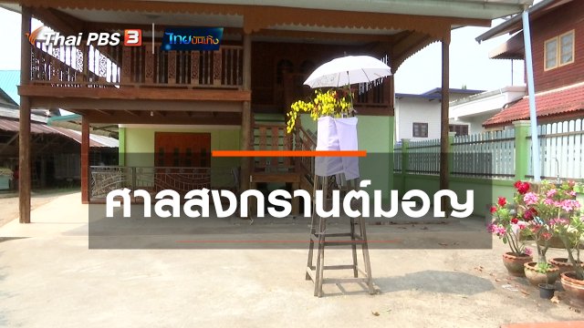 เรื่องนี้มีตำนาน : ศาลสงกรานต์มอญ