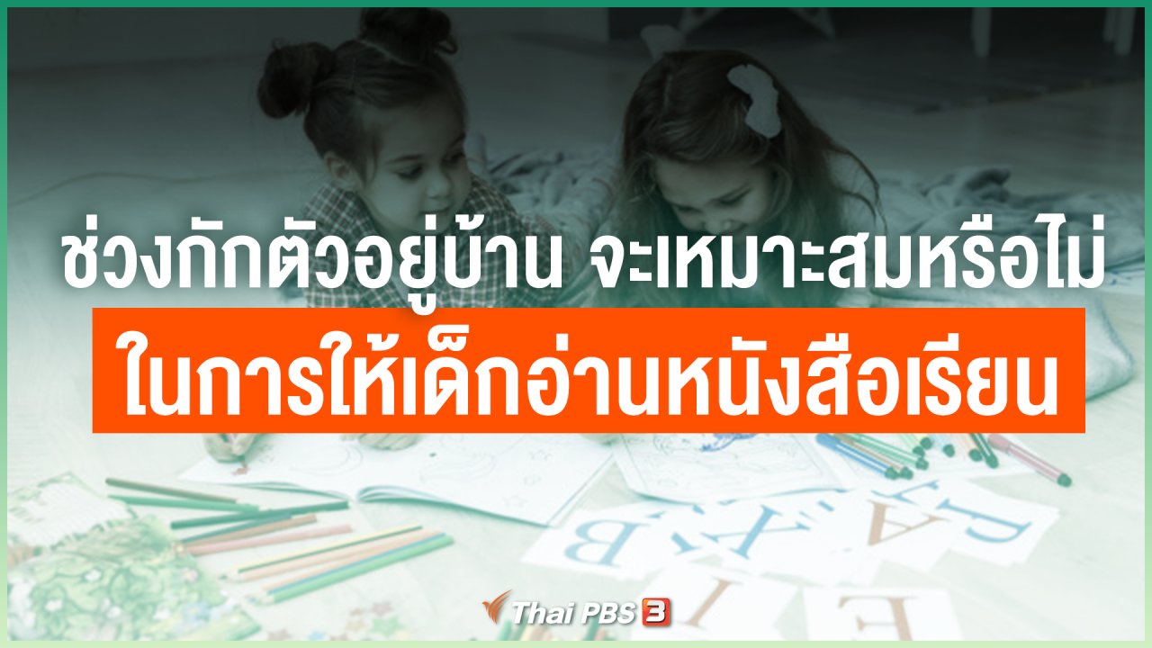 วันใหม่วาไรตี้ - ช่วงกักตัวอยู่บ้าน จะเหมาะสมหรือไม่ในการให้เด็กอ่านหนังสือเรียน
