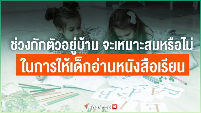 ช่วงกักตัวอยู่บ้าน จะเหมาะสมหรือไม่ในการให้เด็กอ่านหนังสือเรียน