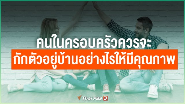 คนในครอบครัวควรจะกักตัวอยู่บ้านอย่างไรให้มีคุณภาพ