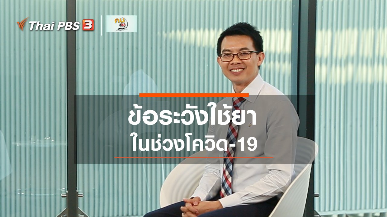 คนสู้โรค - ปรับก่อนป่วย : อย่าซิ้อยามากินเองในช่วงโควิด-19