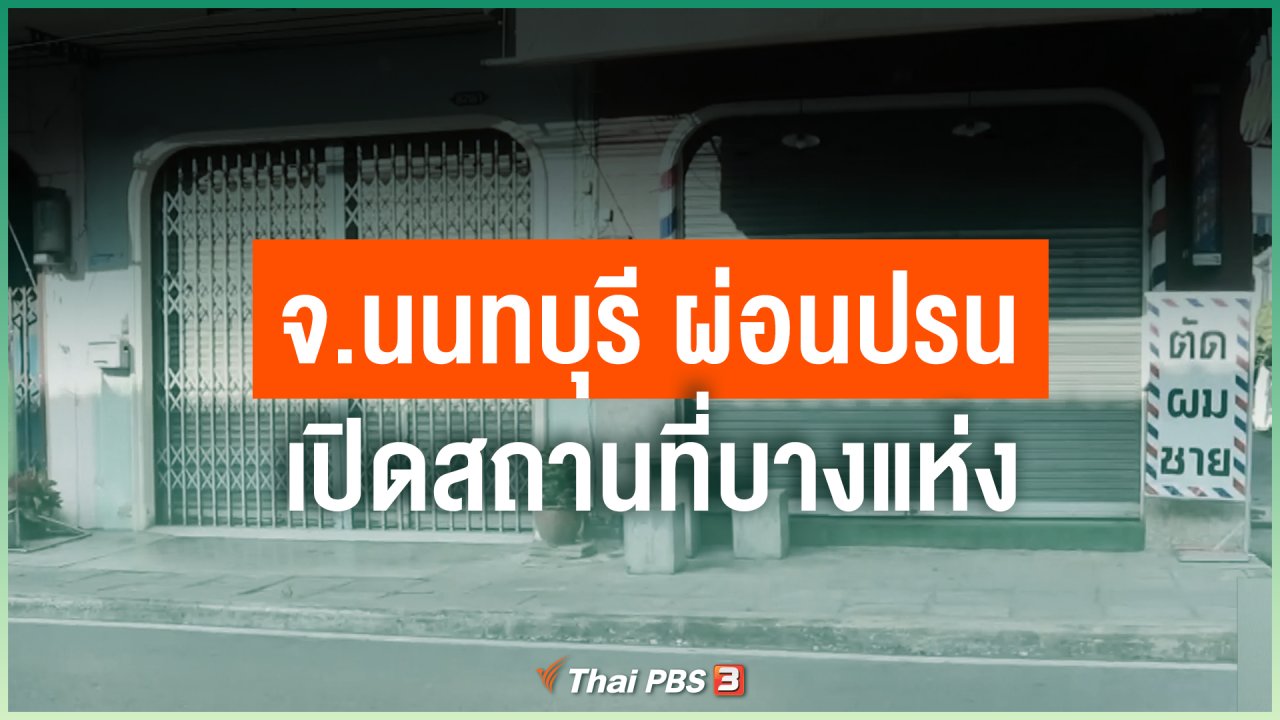 Coronavirus - จ.นนทบุรี ผ่อนปรนเปิดสถานที่บางแห่ง