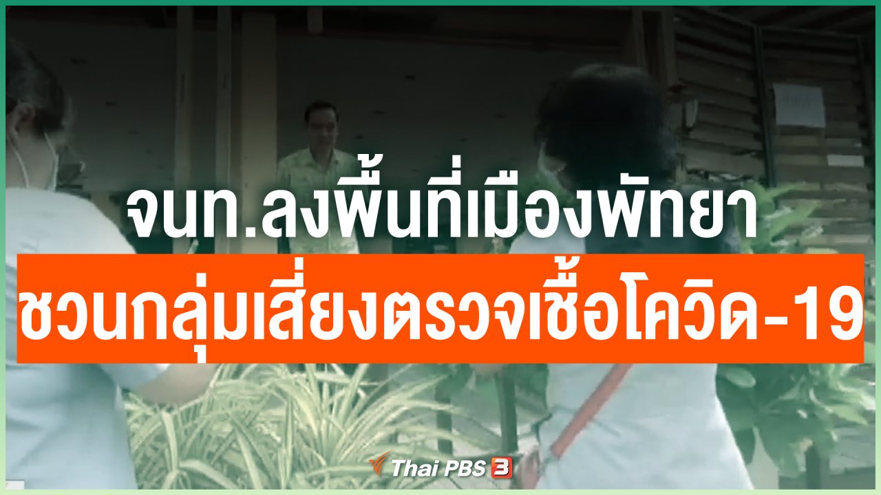 Coronavirus - จนท.ลงพื้นที่เมืองพัทยาชวนกลุ่มเสี่ยงตรวจเชื้อโควิด-19