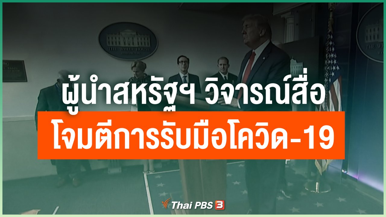 Coronavirus - ผู้นำสหรัฐฯ วิจารณ์สื่อโจมตีการรับมือโควิด-19