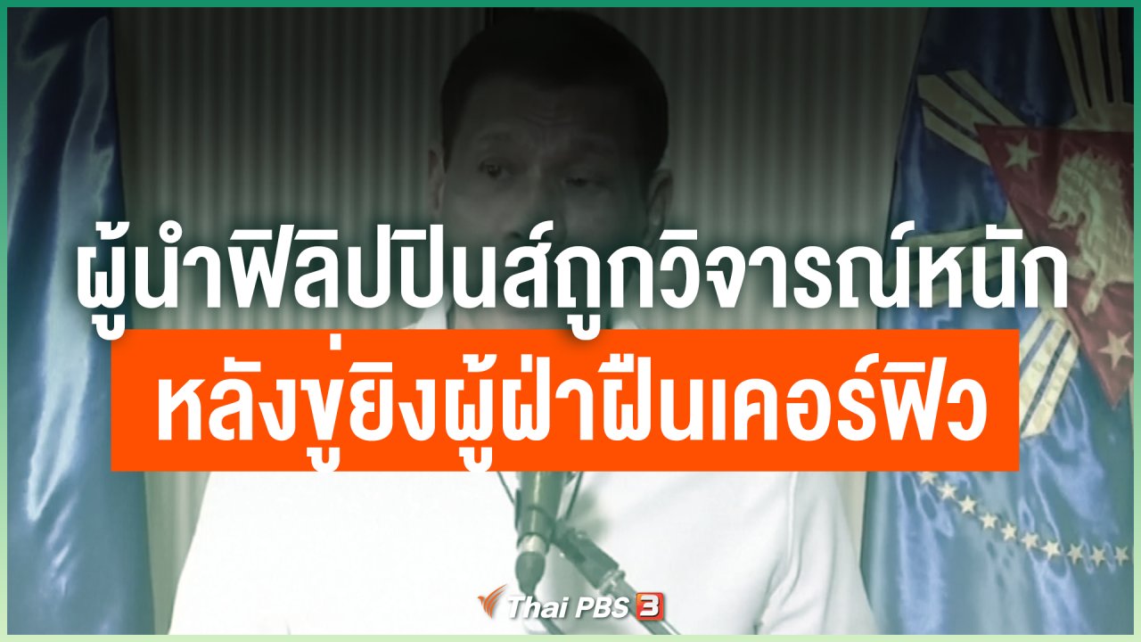 Coronavirus - ผู้นำฟิลิปปินส์ถูกวิจารณ์หนักหลังขู่ยิงผู้ฝ่าฝืนเคอร์ฟิว