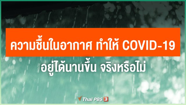 ความชื้นในอากาศ ทำให้ COVID-19 อยู่ได้นานขึ้น จริงหรือไม่
