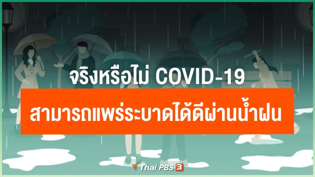 จริงหรือไม่ COVID-19 สามารถแพร่ระบาดได้ดีผ่านน้ำฝน