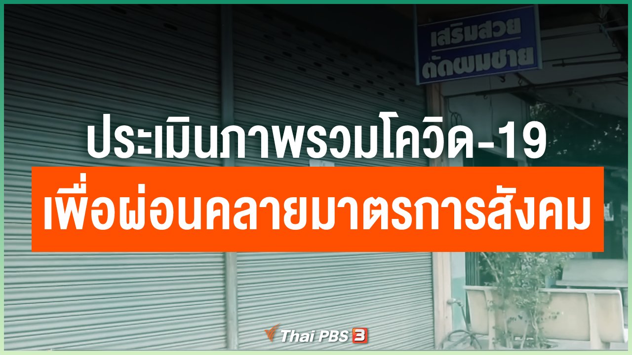 Coronavirus - ประเมินภาพรวมโควิด-19 เพื่อผ่อนคลายมาตรการทางสังคม