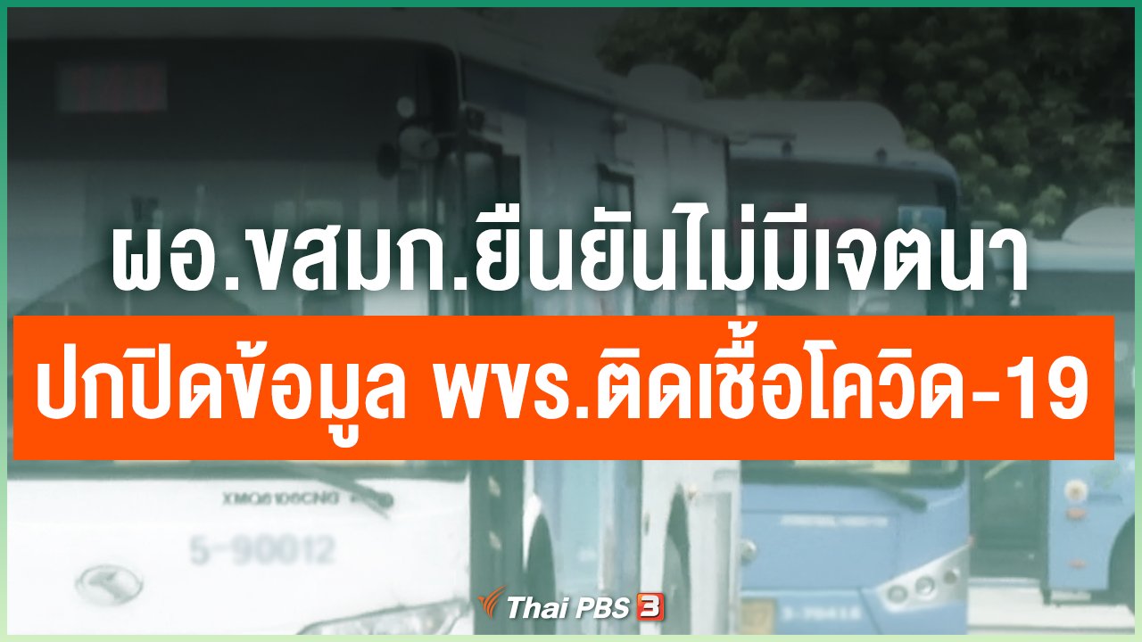 Coronavirus - ผอ.ขสมก.ยืนยันไม่มีเจตนาปกปิดข้อมูล พขร.ติดเชื้อโควิด-19