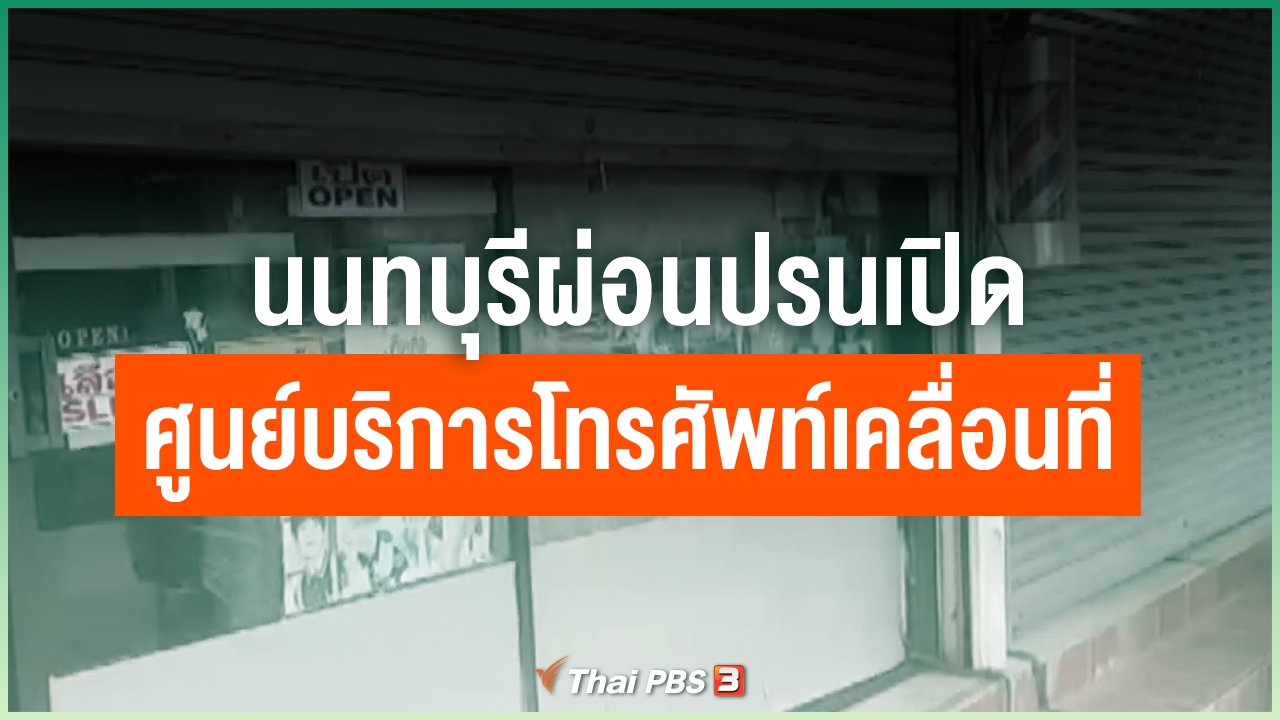 Coronavirus - นนทบุรีผ่อนปรนเปิดศูนย์บริการโทรศัพท์เคลื่อนที่