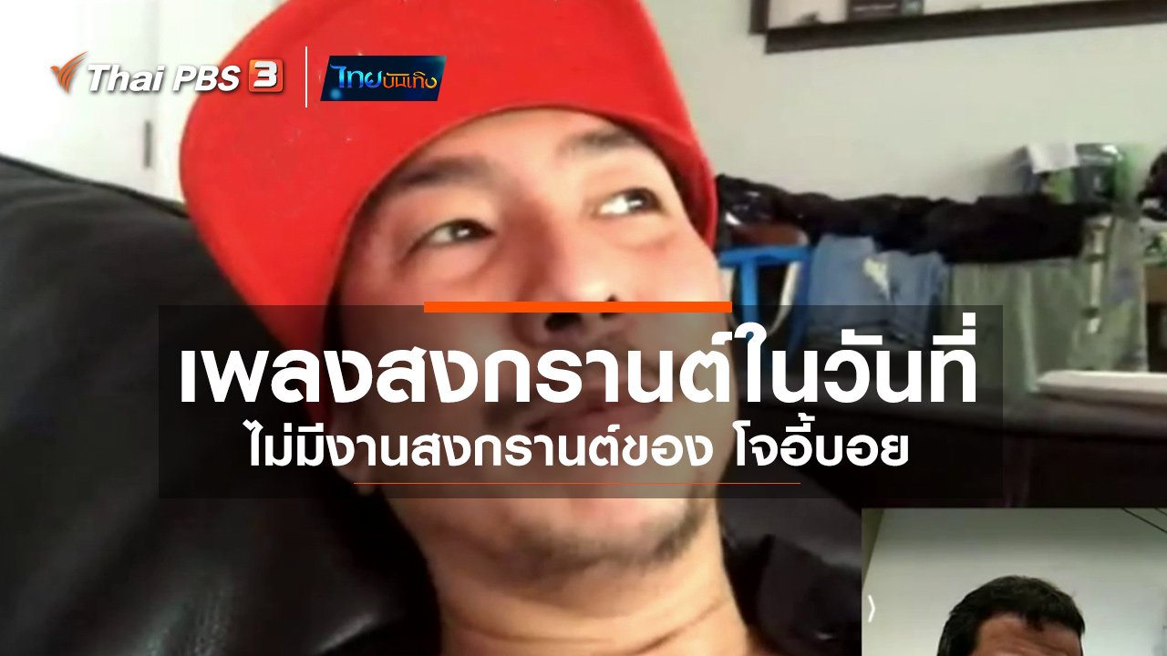 ไทยบันเทิง - ดนตรีมีเรื่องเล่า : เพลงสงกรานต์ในวันที่ไม่มีงานสงกรานต์ของ โจอี้บอย