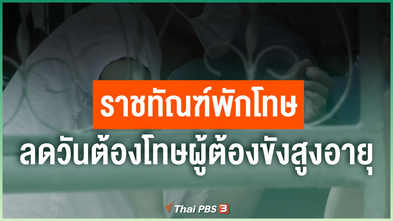 Coronavirus - ราชทัณฑ์พักโทษ - ลดวันต้องโทษผู้ต้องขังสูงอายุ