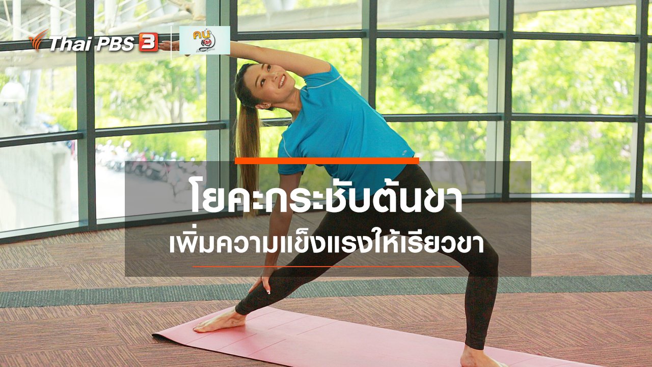 คนสู้โรค - โยคะบำบัด : โยคะเพิ่มความแข็งแรง กระชับต้นขา