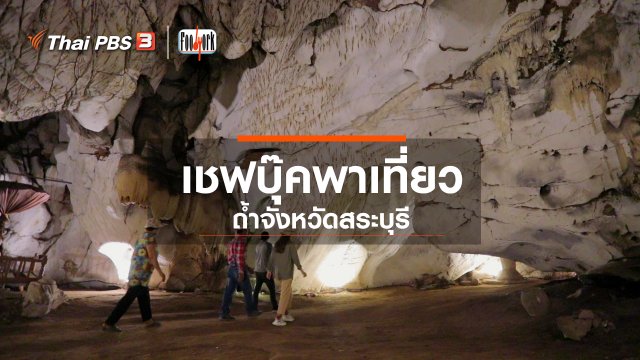 ​เชฟบุ๊คพาเที่ยวถ้ำจังหวัดสระบุรี