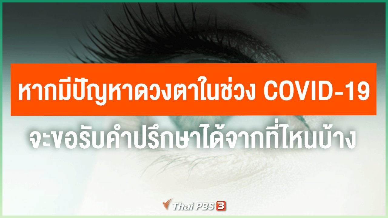 ไทยสู้โควิด-19 - หากมีปัญหาดวงตาในช่วง COVID-19 จะขอรับคำปรึกษาได้จากที่ไหนบ้าง
