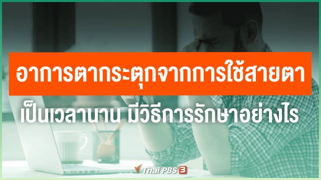 อาการตากระตุกจากการใช้สายตาเป็นเวลานาน มีวิธีการรักษาอย่างไร