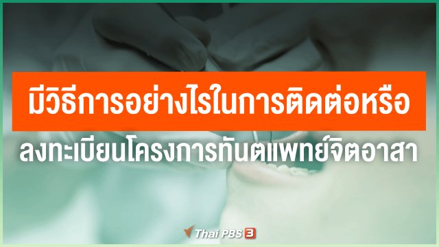 มีวิธีการอย่างไรในการติดต่อหรือลงทะเบียนโครงการทันตแพทย์จิตอาสา