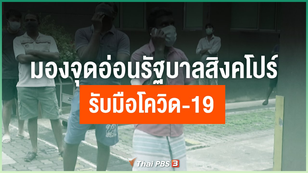 Coronavirus - มองจุดอ่อนรัฐบาลสิงคโปร์ รับมือโควิด-19
