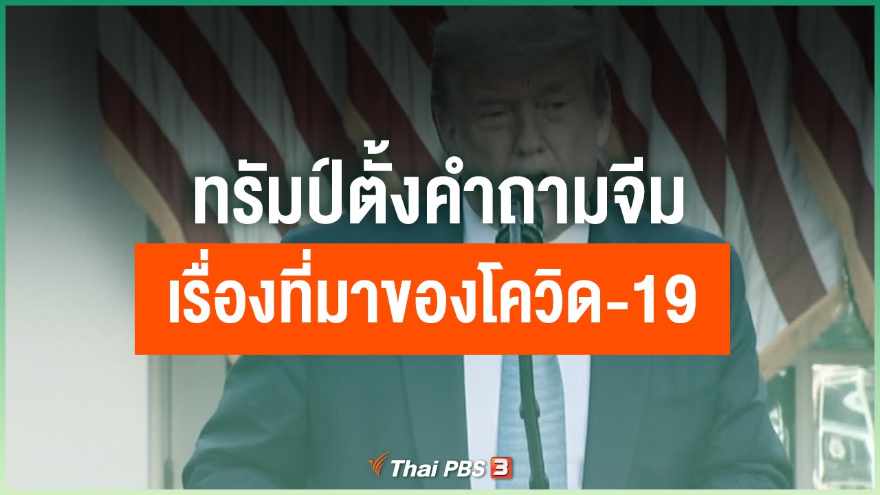 Coronavirus - ทรัมป์ตั้งคำถามจีมเรื่องที่มาของโควิด-19