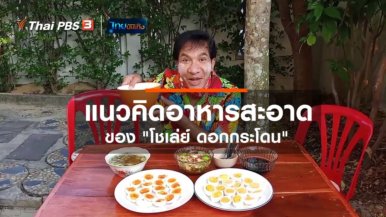 ไทยบันเทิง - อิ่มมนต์รส : แนวคิดอาหารสะอาดในสถานการณ์โควิด-19 ของ โชเล่ย์ ดอกกระโดน