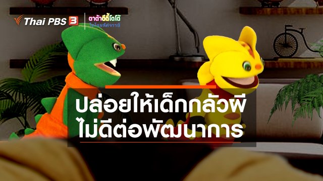 เกร็ดน่ารู้กับตาต้าตีตี้โตโต้ : ปล่อยให้เด็กกลัวผีไม่ดีต่อพัฒนาการ