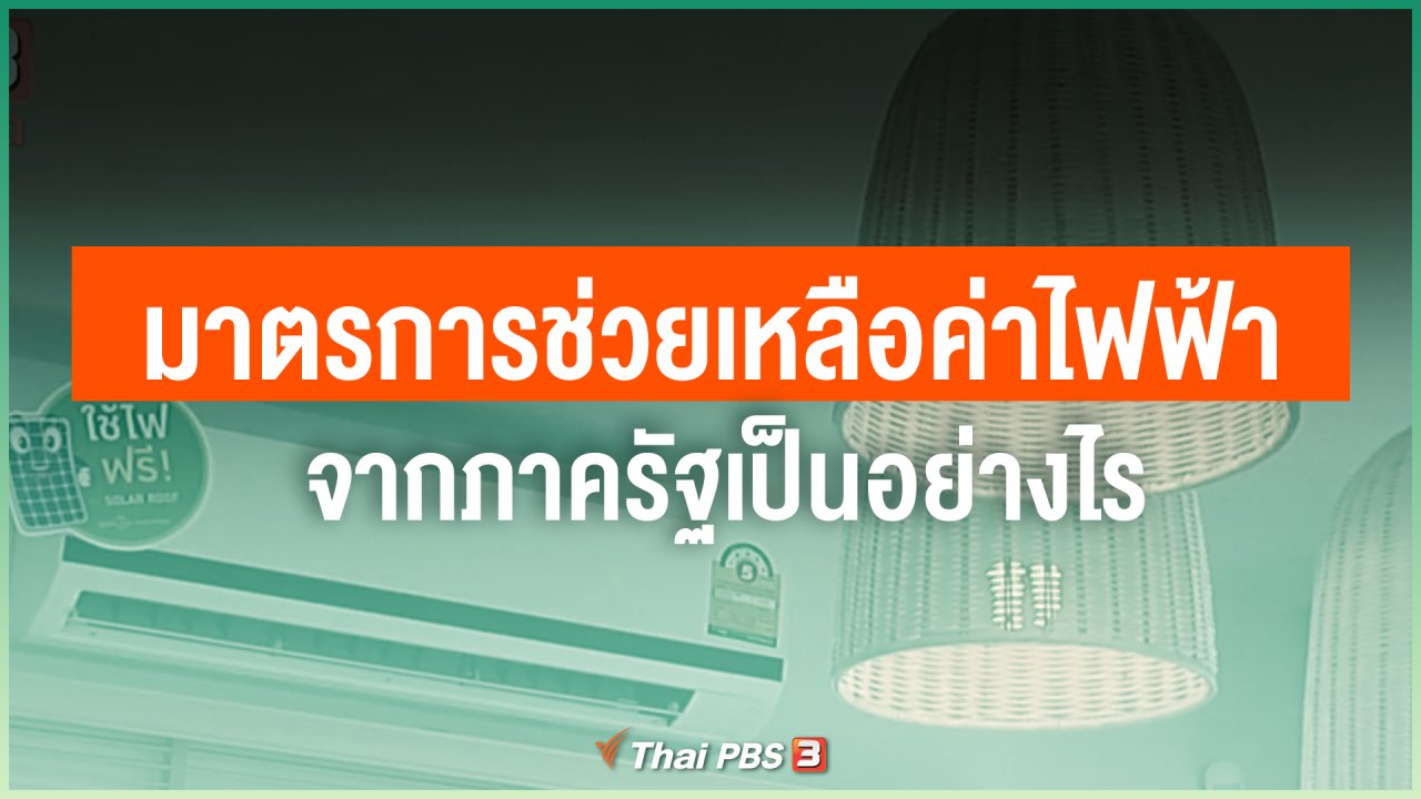 วันใหม่วาไรตี้ - มาตรการช่วยเหลือค่าไฟฟ้าจากภาครัฐเป็นอย่างไร