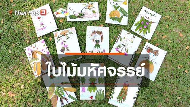 ไอเดียสอนศิลป์ : ใบไม้มหัศจรรย์