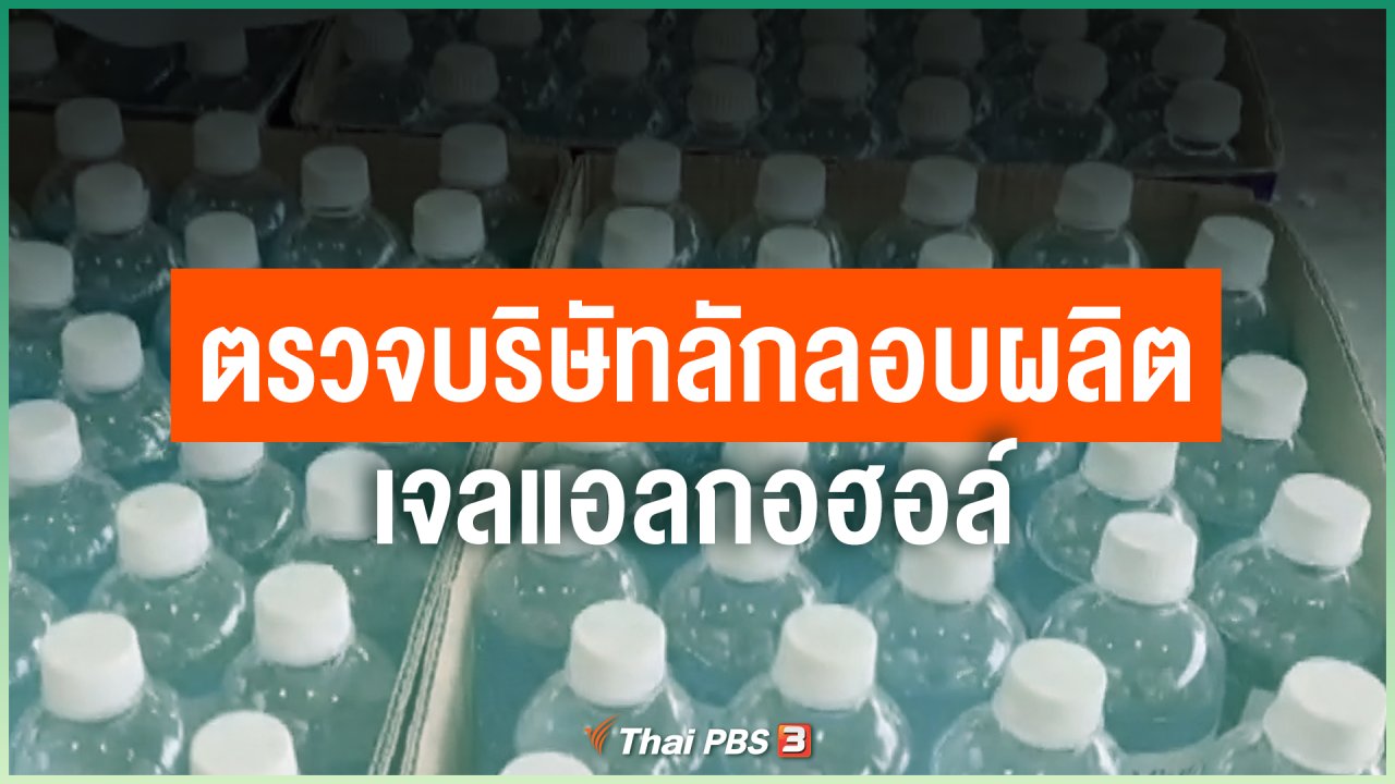 Coronavirus - ตรวจบริษัทลักลอบผลิตเจลแอลกอฮอล์