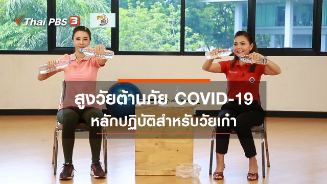 ​เก๋ายังฟิต : สูงวัยต้านภัย COVID-19