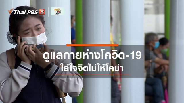 ​กินดี อยู่ดีกับหมอพรเทพ : ดูแลกายห่างโควิด-19 ใส่ใจจิตไม่ให้โคม่า