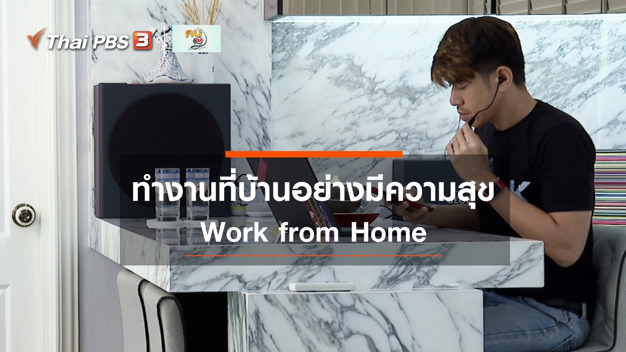 คนสู้โรค - ปรับก่อนป่วย : ทำงานที่บ้านอย่างมีความสุข