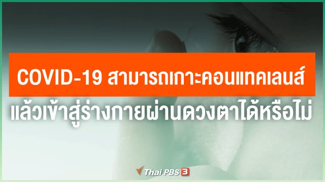 COVID-19 สามารถเกาะคอนแทคเลนส์ แล้วเข้าสู่ร่างกายผ่านดวงตาได้หรือไม่