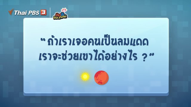 ถ้าเจอคนเป็นลมแดด เราจะช่วยเขาได้อย่างไร ?