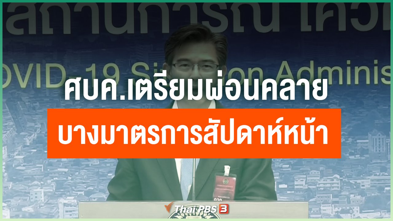 Coronavirus - ศบค.เตรียมผ่อนคลายบางมาตรการสัปดาห์หน้า