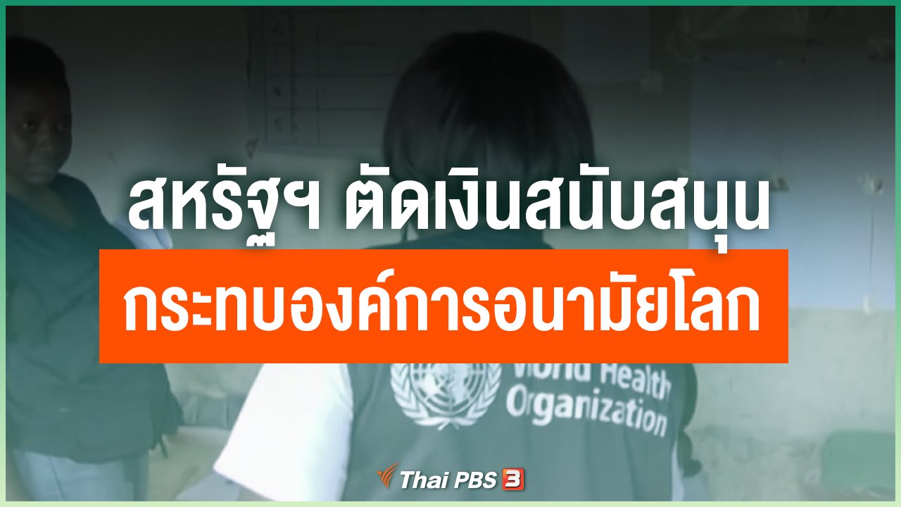 Coronavirus - สหรัฐฯ ตัดเงินสนับสนุน กระทบองค์การอนามัยโลก