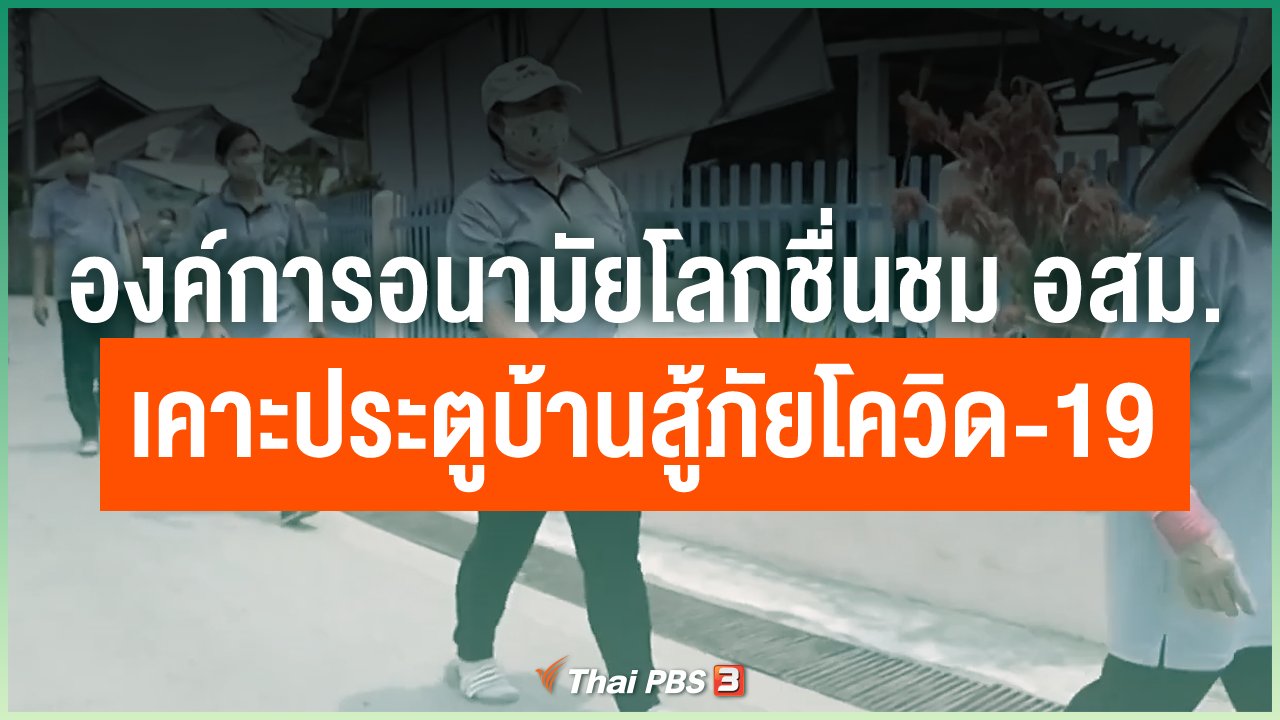 Coronavirus - องค์การอนามัยโลกชื่นชม อสม. เคาะประตูบ้านสู้ภัยโควิด-19