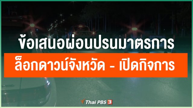 ข้อเสนอผ่อนปรนมาตรการล็อกดาวน์จังหวัด - เปิดกิจการ