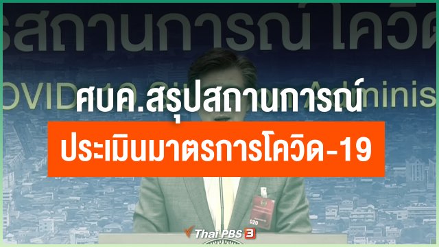 ศบค.สรุปสถานการณ์ - ประเมินมาตรการโควิด-19