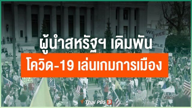 ผู้นำสหรัฐฯ เดิมพันโควิด-19 เล่นเกมการเมือง