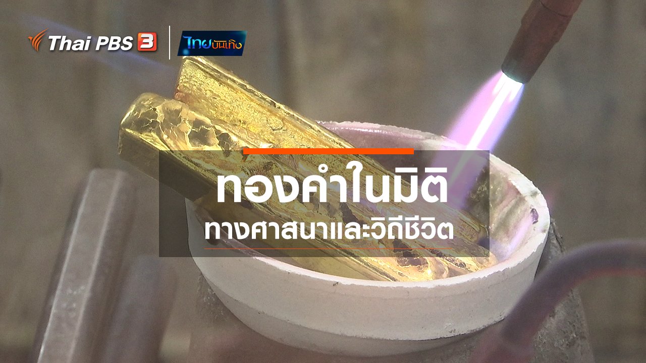 ไทยบันเทิง - เรื่องนี้มีตำนาน : ทองคำในมิติทางศาสนาและวิถีชีวิต