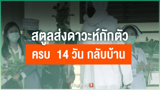 สตูล ส่งดาวะห์กักตัวครบ 14 วัน กลับบ้าน