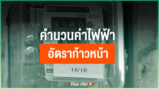 คำนวนค่าไฟฟ้า "อัตราก้าวหน้า"