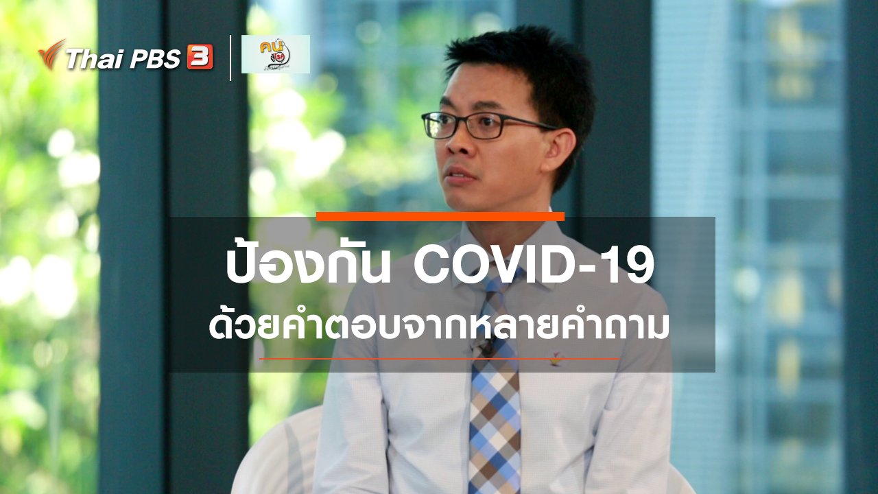 คนสู้โรค - ปรับก่อนป่วย : หลากคำถามเรื่องป้องกันเชื้อ COVID-19