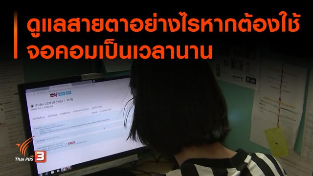 ดูแลสายตาอย่างไร หากต้องใช้สายตาหน้าจอคอมเป็นเวลานาน